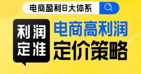 8大体系利润篇·利润定准电商高利润定价策略线上课-小艾项目网