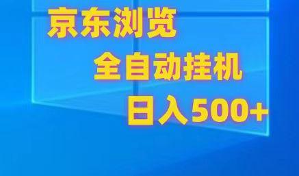 京东全自动挂机，单窗口收益7R.可多开，日收益500+-卿云社