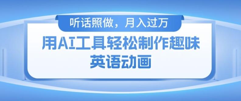 用免费AI工具制作火柴人动画，小白也能实现月入过万【揭秘】-卿云社