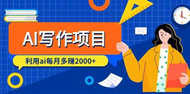 AI写作项目，利用ai每月多赚数千元(9节课)-卿云社
