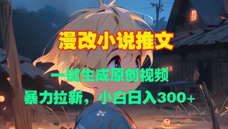 漫改小说推文，一键生成原创视频，暴力拉新，小白日入3张-卿云社