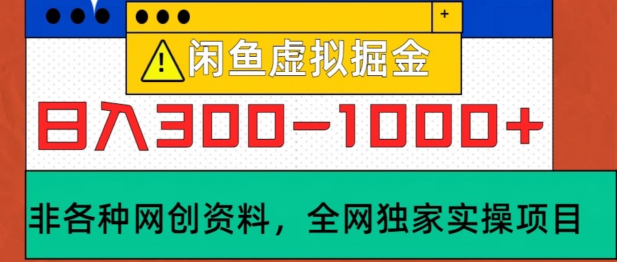 闲鱼虚拟，日入300-1000+实操落地项目-小艾项目网