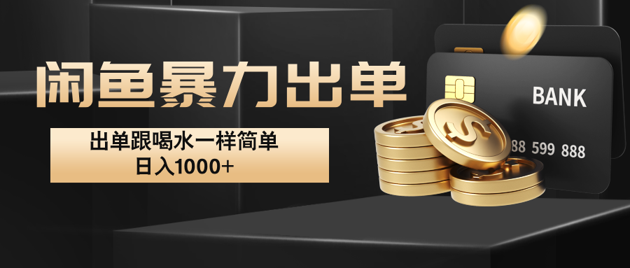闲鱼暴力出单，出单跟喝水一样简单，日入1000+ -卿云社
