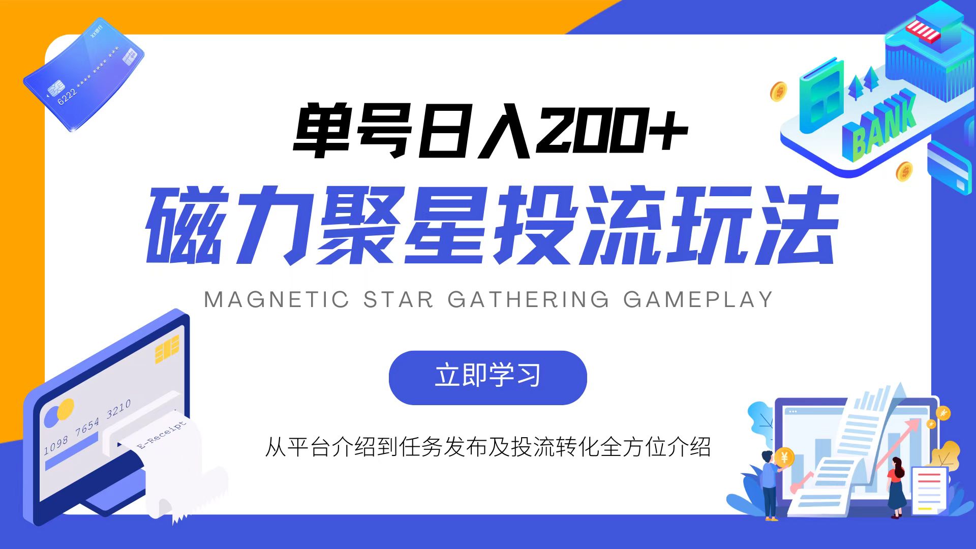 磁力聚星投流玩法，简单操作，全年可做-卿云社