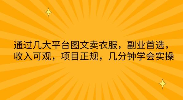 通过几大平台图文卖衣服,副业首选,收入可观,项目正规,几分钟学会实操【揭秘】