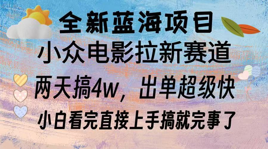 全新蓝海项目 电影拉新两天实操搞了3w，超好出单 每天2小时轻轻松松手上-卿云社