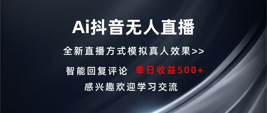 Ai抖音无人直播 单机500+ 打造属于你的日不落直播间 长期稳定项目 感兴…-卿云社