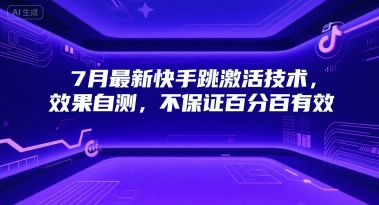 7月最新快手跳激活技术，效果自测，不保证百分百有效-卿云社