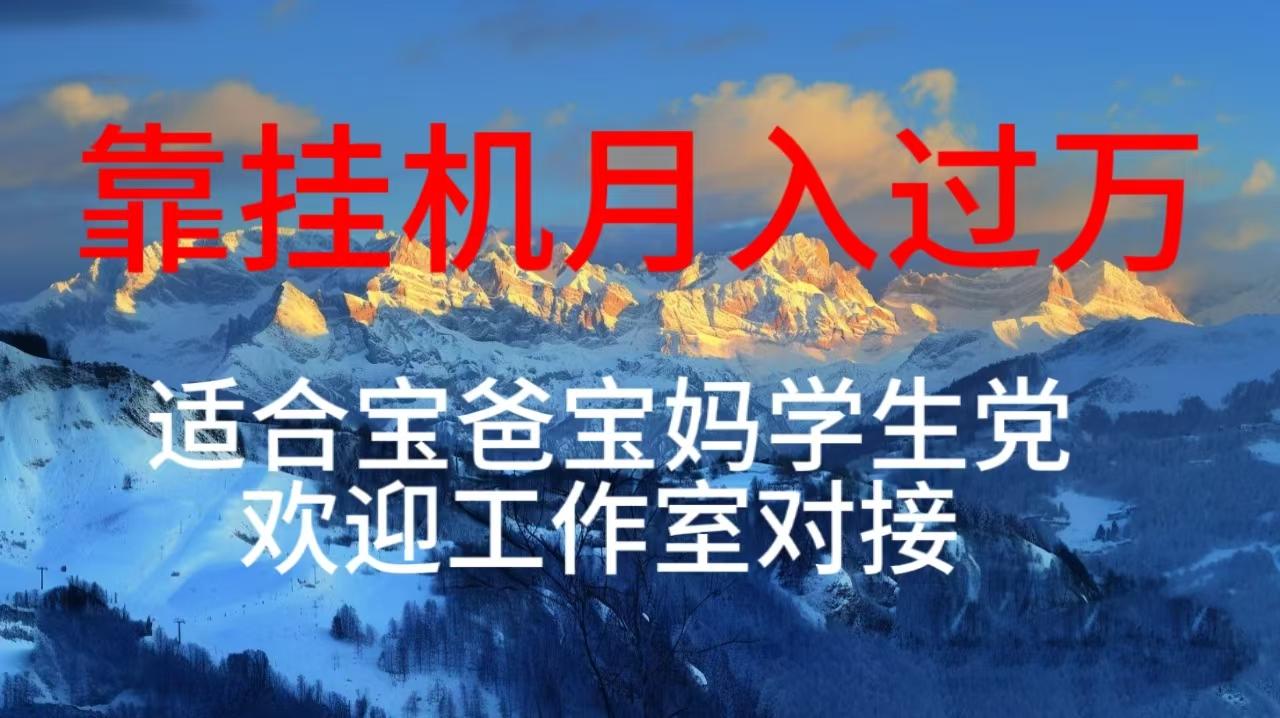 每天躺着日入几百挂机项目，适合宝爸宝妈学生党工作室对接-卿云社