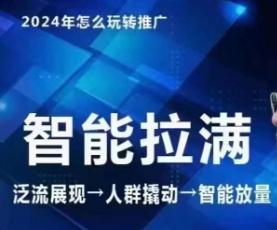 七层老徐·2024引力魔方人群智能拉满+无界推广高阶，自创全店动销玩法(更新6月)-卿云社