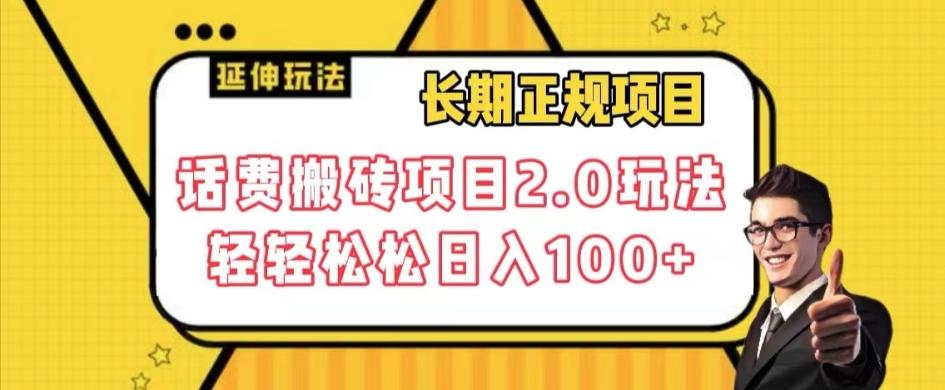 长期项目，话费搬砖项目2.0玩法轻轻松松日入100+【揭秘】-卿云社