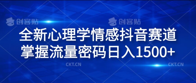 全新心理学情感抖音赛道，掌握流量密码日入1.5k【揭秘】-卿云社