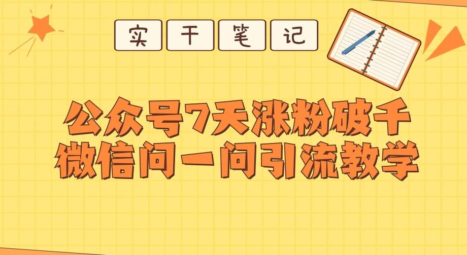 每天一小时，公众号7天涨粉破千，微信问一问实战引流教学-卿云社