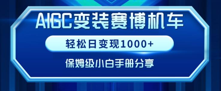 AIGC变现！带领300+小白跑通赛博机车项目，完整复盘及保姆级实操手册分享【揭秘】-卿云社
