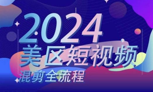 美区短视频混剪全流程,掌握美区混剪搬运实操知识,掌握美区混剪逻辑知识
