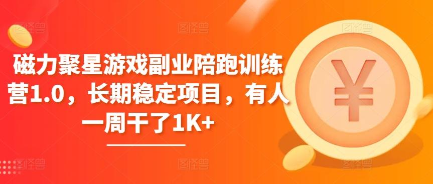 磁力聚星游戏副业陪跑训练营1.0，长期稳定项目，有人一周干了1K+-卿云社