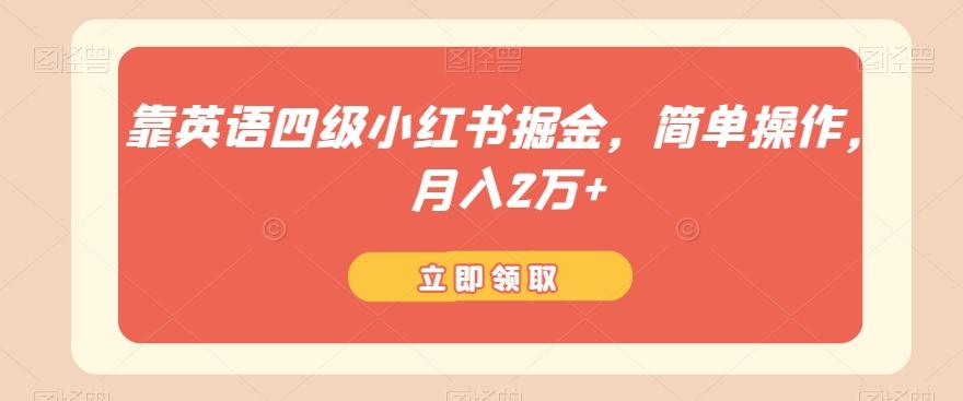 靠英语四级小红书掘金，简单操作，月入2万+-小艾项目网