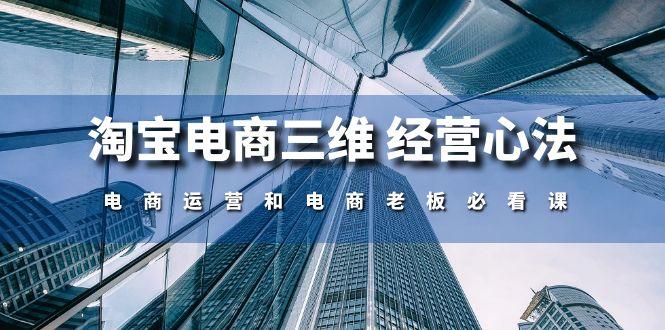 淘宝电商三维 经营心法：电商运营和电商老板必看课(59节课-卿云社