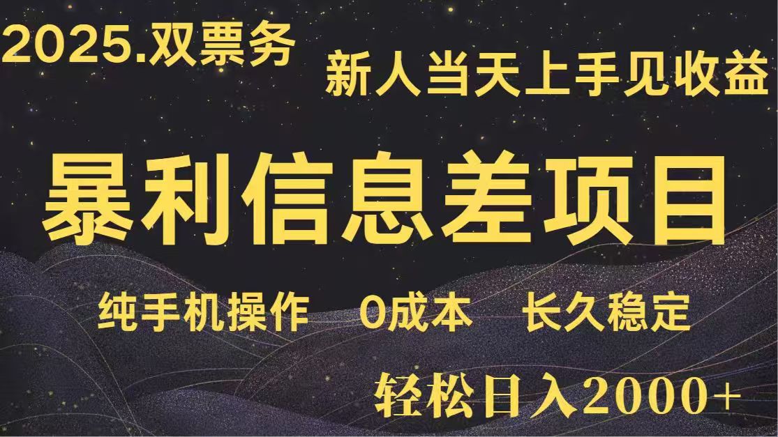 日入2000+  高利润信息差项目 副业翻身  新人当天收益  小白长期饭票-卿云社