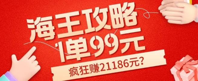 海王攻略99元1单，20多天狂卖214单，疯狂赚21186元？-卿云社