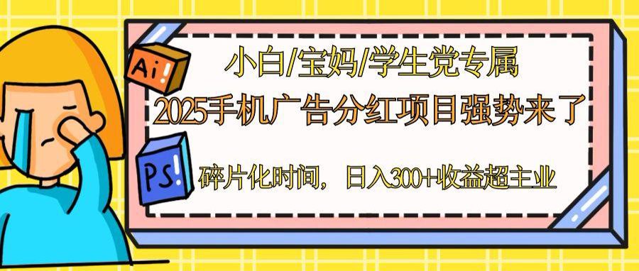 2025手机广告分红，一部手机日入300＋可矩阵！碎片化时间操作，副业超主业-卿云社