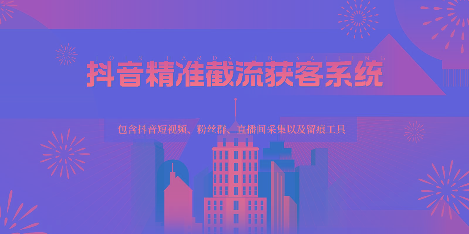 抖音精准截流获客系统，包含抖音短视频、粉丝群、直播间采集以及留痕工具-卿云社