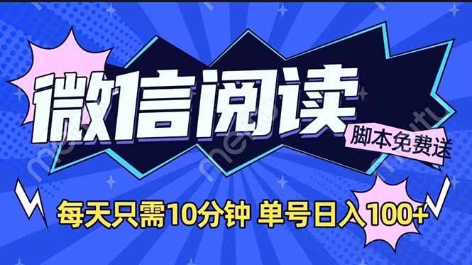 微信阅读2.0全自动，没有任何成本，日入100+，矩阵放大收益+-卿云社