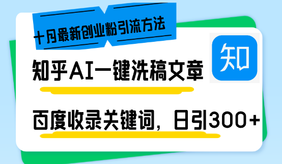 知乎AI一键洗稿日引300+创业粉十月最新方法，百度一键收录关键词，躺赚…-卿云社