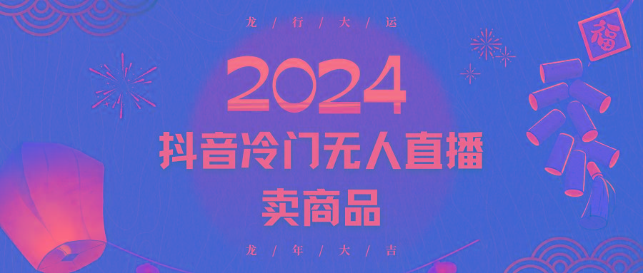 2024抖音冷门电商无人直播，流量大，转换高，日入2000+小白轻松上手-卿云社
