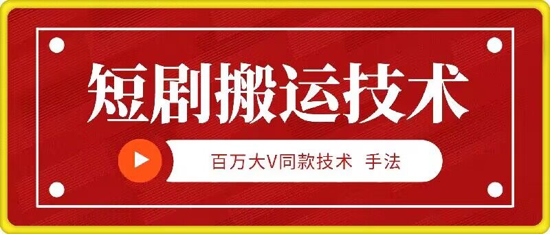 9月百万大V同款短剧搬运技术，稳定新技术，5分钟一个作品-卿云社