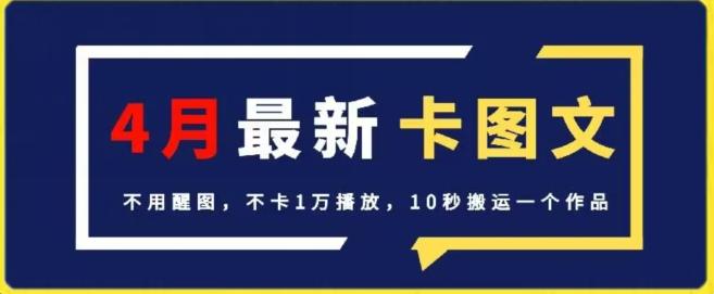 4月抖音最新卡图文，不用醒图，不卡1万播放，10秒搬运一个作品【揭秘】-卿云社