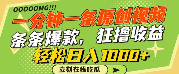 一分钟一条原创视频，蹭热点撸收益，条条爆款，狂撸各大平台，轻松日入1000+【揭秘】-卿云社