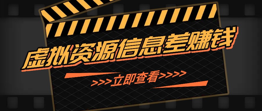 利用信息差操作虚拟资源，0基础小白也能操作，每天轻松收益50-100+-卿云社