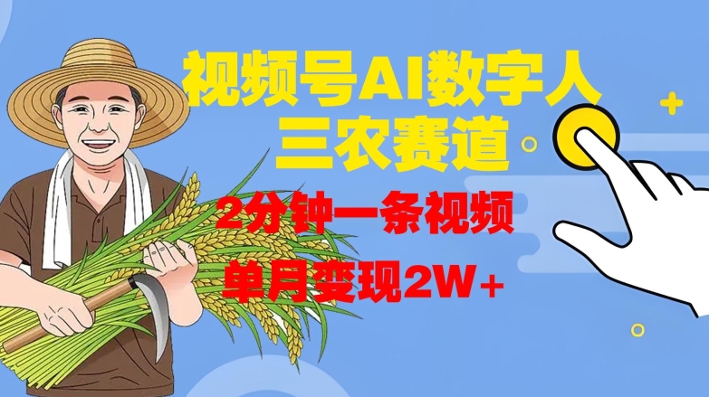 视频号AI数字人玩转三农赛道，2分钟一条视频，单月变现2W+-卿云社