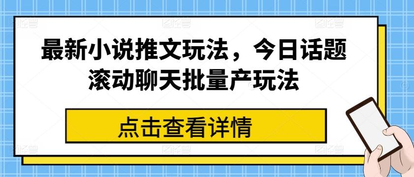 最新小说推文玩法，今日话题滚动聊天批量产玩法-卿云社