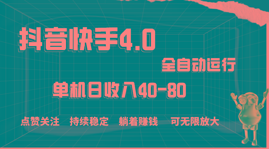 抖音快手全自动点赞关注，单机收益40-80，可无限放大操作，当日即可提…-卿云社