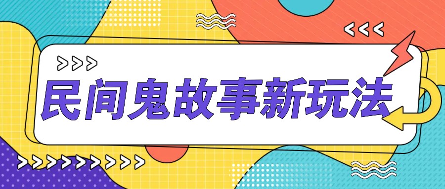 简单几步操作，零门槛AI一键生成民间鬼故事，多平台发布轻松月收入1W+-卿云社