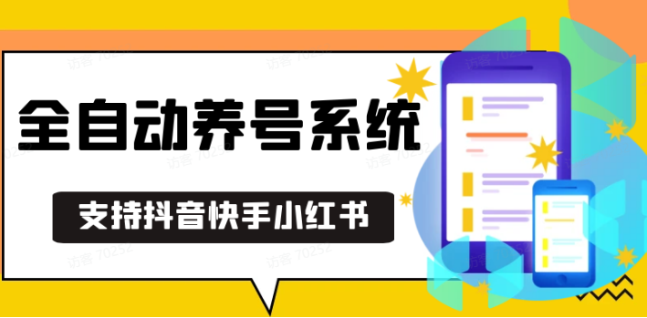 抖音快手小红书养号工具,安卓手机通用不限制数量,截流自热必备养号神器解放双手-卿云社