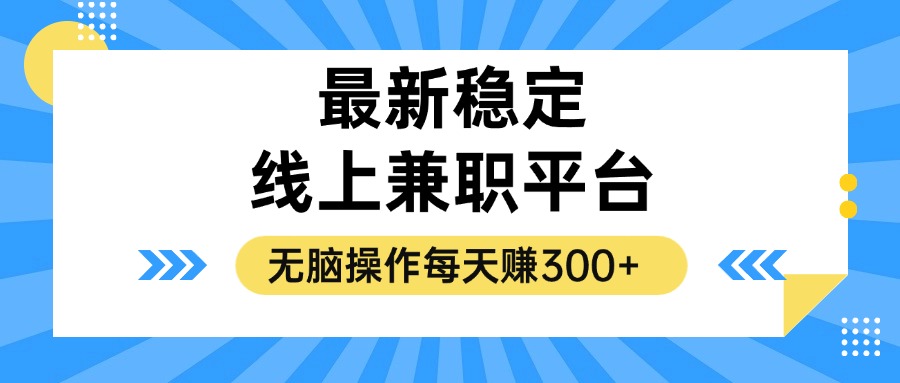 揭秘稳定的线上兼职平台，无脑操作每天赚300+-卿云社