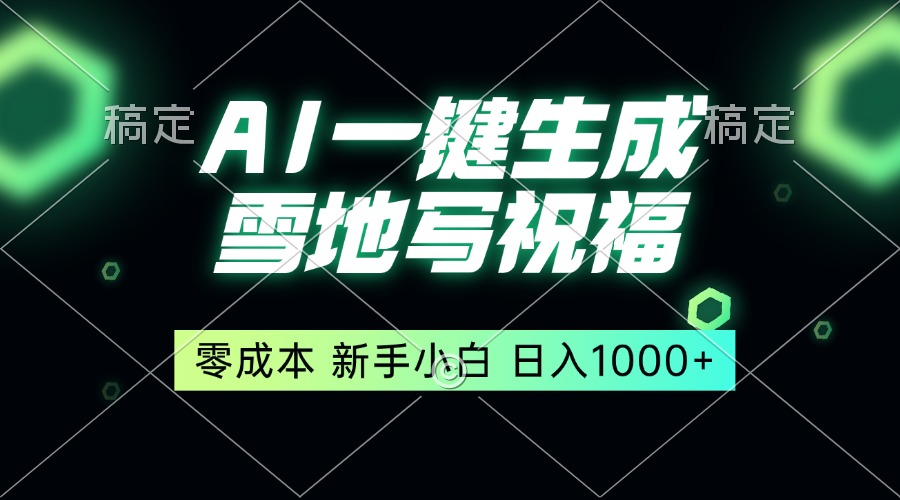 一键生成雪地写祝福，零成本，新人小白秒上手，轻松日入1000+-卿云社