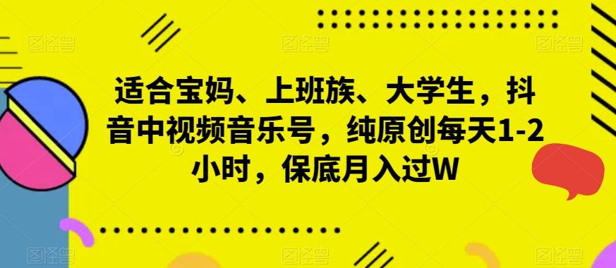 适合宝妈、上班族、大学生，抖音中视频音乐号，纯原创每天1-2小时，保底月入过W-卿云社