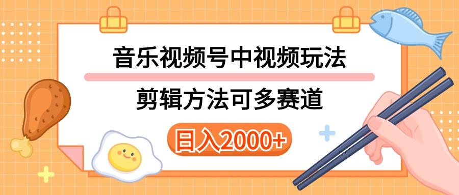 多种玩法音乐中视频和视频号玩法，讲解技术可多赛道。详细教程+附带素…-卿云社