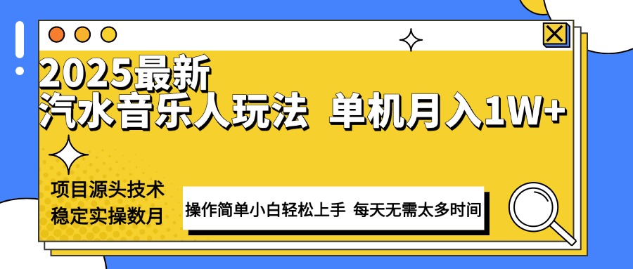 最新汽水音乐人计划操作稳定月入1W+ 技术源头稳定实操数月小白轻松上手-卿云社