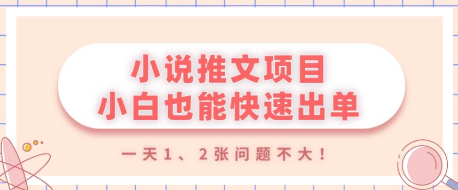 小说推文项目，小白也能快速出单，年底没项目的可以操作，一天1、2张问题不大！-卿云社