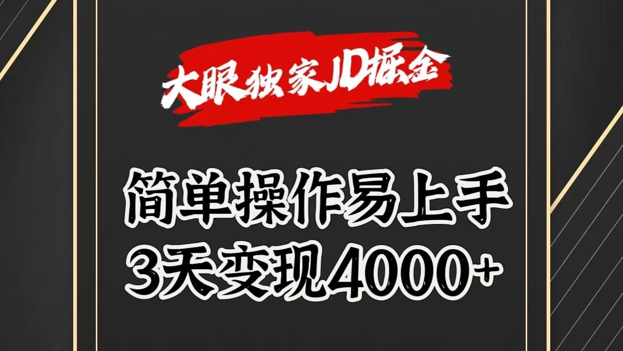 独家JD掘金，简单操作易上手，3天变现4000+-卿云社