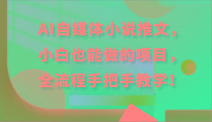 AI自媒体小说推文，小白也能做的项目，全流程手把手教学！-卿云社
