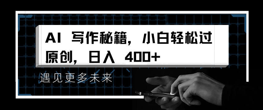AI写作秘籍，小白轻松过原创，日入 4张【揭秘】-卿云社