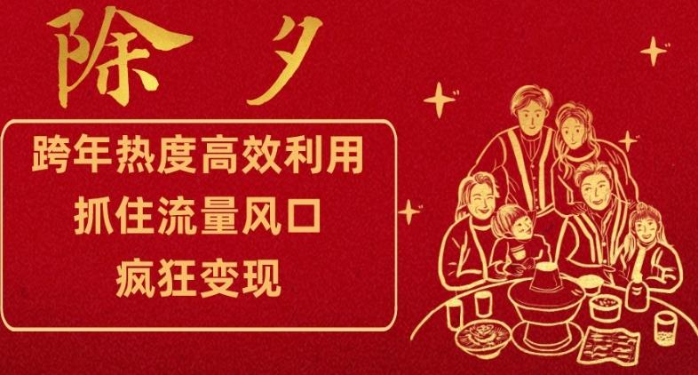 跨年热度高效利用新思路，抓住流量风口，提前布局，疯狂变现【揭秘】-卿云社