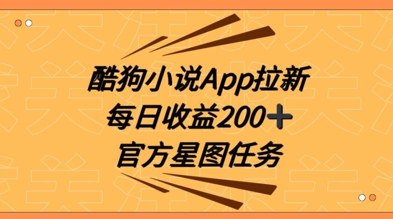 酷狗小说APP拉新，接抖音星图任务，保姆式教学每日收益200+【揭秘】-卿云社