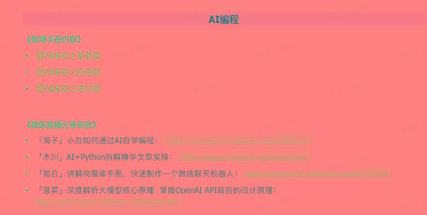 图片[5]-(9351期)AI破局手册+教练分享合集：AI提示词/AI+小红书 /AI+公众号/AI+绘画/AI编程-卿云社